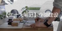 【二十大笔记】全面建设社会主义现代化国家的内在要求是什么？