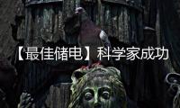 【最佳储电】科学家成功研制出木制电池