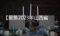 【聚焦2023年山西省第九次旅游发展大会】把最美的山西唱给你听