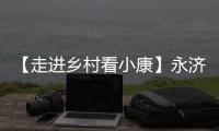 【走进乡村看小康】永济：脆甜大棚柿 映红小康路
