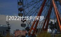 「2022比华利保罗·传承中国马球文化杯」圆满举办