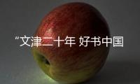 “文津二十年 好书中国行”辽宁站活动举办