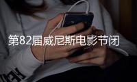 第82届威尼斯电影节闭幕 奖项花落各家