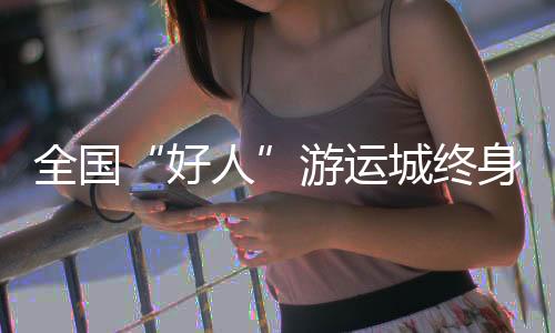 全国“好人”游运城终身免票