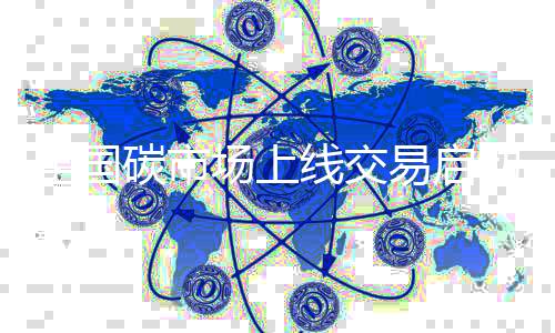 全国碳市场上线交易启动：碳交易买卖的是什么？