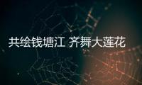 共绘钱塘江 齐舞大莲花  亚运梦想“圆梦”中秋