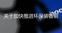 关于加快推进环保装备制造业发展的指导意见（征求意见稿）