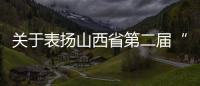 关于表扬山西省第二届“百佳新媒体账号”的通报