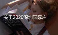 关于2020深圳国际户外用品及装备博览会暨深圳国际高尔夫运动博览会延期公告