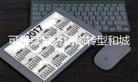 可持续经济结构转型和城市能源转型