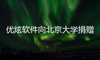 优炫软件向北京大学捐赠仪式举行，支持北大体育教育事业