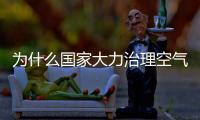 为什么国家大力治理空气污染，雾霾屡禁不止？