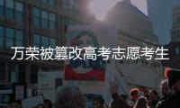 万荣被篡改高考志愿考生贾文林被中北大学录取
