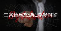 三条精品旅游线路畅游临汾 