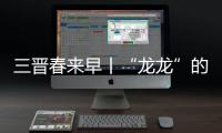 三晋春来早丨“龙龙”的年味里是浓浓文化味