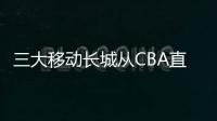 三大移动长城从CBA直通NBANCAA曾毁人无数 曾凡博加盟冈萨加真是最优选择?