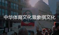 中华体育文化暨象棋文化艺术展亮相深圳