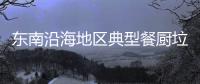 东南沿海地区典型餐厨垃圾处理工程设计及运行实例