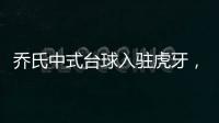 乔氏中式台球入驻虎牙，明星选手空降直播间，解锁新奇玩法