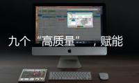 九个“高质量” ，赋能山西文旅康养产业发展