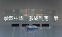 拳盟中华“激战到底”第二比赛日，拳坛黑马前来挑战