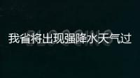 我省将出现强降水天气过程