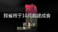 我省将于10月前建成食品安全追溯体系