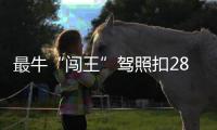最牛“闯王”驾照扣288分