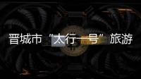 晋城市“太行一号”旅游公路正式投入运营