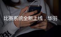 比赛系统全新上线，华羽体育为赛事智能化助力