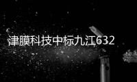 津膜科技中标九江6326万元污水处理MBR设备项目