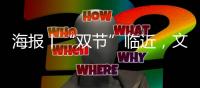海报丨“双节”临近，文旅部门如何做好疫情防控？权威回应来了！