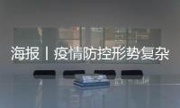 海报丨疫情防控形势复杂，如何更好保护孩子