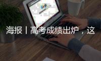 海报丨高考成绩出炉，这些骗局得防