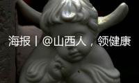 海报丨@山西人，领健康码，扫场所码，打开微信也可以啦