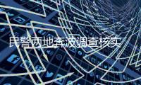 民警两地奔波调查核实 八旬老兵终享国家补助