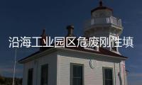 沿海工业园区危废刚性填埋场设计研究