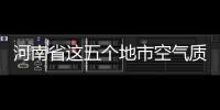河南省这五个地市空气质量全省最差