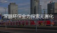 深鹏环保全力探索无害化新路子