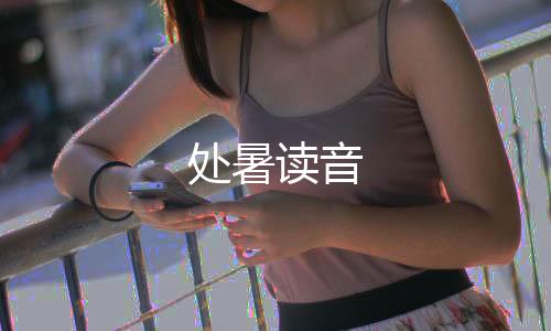 处暑读音