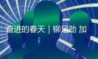 奋进的春天｜铆足劲 加满油 看山西交通“蓝图”变“通途”