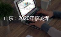 山东：2020年核减煤炭产能631万吨