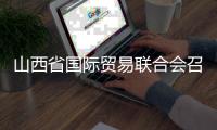 山西省国际贸易联合会召开第三届会员代表大会
