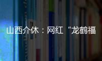 山西介休：网红“龙鹤福”每日引万人品评