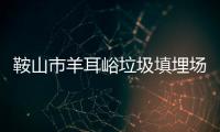 鞍山市羊耳峪垃圾填埋场渗滤液处理项目设计