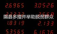 隰县多措并举助脱贫群众稳定增收