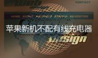 苹果新机不配有线充电器，是为环保还是利润？