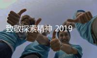 致敬探索精神 2019MAX探索奖获奖揭晓