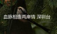 血脉相连两岸情 深圳台商协会东片区组织公益献血传递爱
