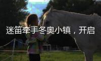 迷笛牵手冬奥小镇，开启音乐+户外运动新时代